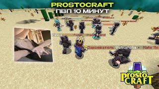 10МИНУТ УНИЧТОЖЕНИЯ АНАРХИСТОВ | PROSTOCRAFT PVP ON