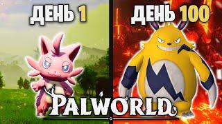 100 Дней Выживания в Palworld