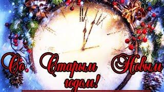 Со Старым Новым Годом! Красивое музыкальное поздравление! Старый Новый Год быка!