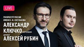 Александр Ключко, Алексей Рубин, Госоркестр им.Светланова | Klyuchko, Rubin, Svetlanov Symphony