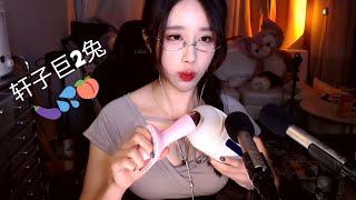 轩子巨2兔 SEXY ASMR For Tingling Stress Release!