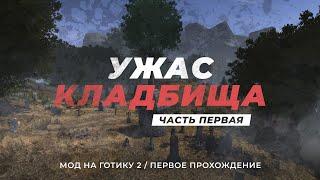 [1] Готика 2 / Ужас кладбища  [МОД НА Г2 / ПЕРВОЕ ПРОХОЖДЕНИЕ] — Проклятый остров