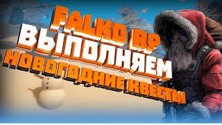 КАК выполнить Новогодние КВЕСТЫ | UNTURNED - FALKO RP |