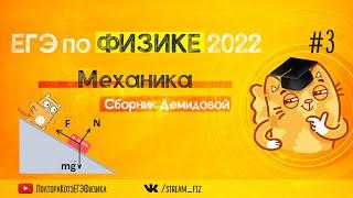 ЕГЭ ПО ФИЗИКЕ 2022 (Механика) - трансляция №3