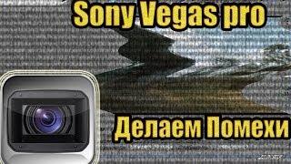 Sony Vegas pro - Делаем Помехи