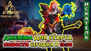 НОВАЯ инфа о Сезоне сегодня в 15:30! Torchlight: Infinite SS4 Whispering Mist