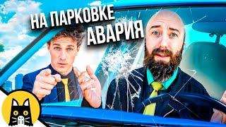 Когда перекладываешь вину за аварию / VLDL "WildCard" на русском (озвучка Bad Vo1ce)