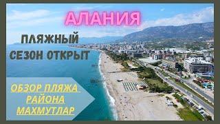 ОБЗОР ПЛЯЖА РАЙОНА МАХМУТЛАР/ТУРЦИЯ АЛАНИЯ/ПЛЯЖНЫЙ СЕЗОН ОТКРЫТ