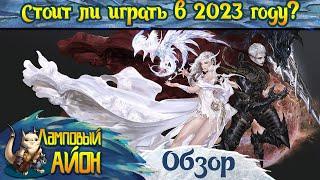  Стоит ли играть в Aion в 2023 году? Обзор ММОРПГ Айон 