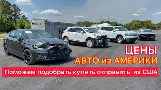 Аукцион в США цены от $! COPART авто из США. ЦЕНЫ на Купленные АВТО! Личный осмотр авто на площадке!