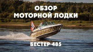 Выбор моторной лодки до 5 метров. Обзор универсальной мотолодки Бестер-485.