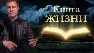 Книга жизни | Проповедь о спасении