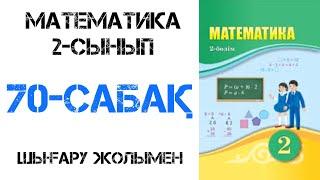 Математика 2-сынып 70-сабақ Өзіңді тесер 1-7 есептер