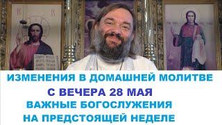 Изменение в домашней молитве с вечера 28 МАЯ. Священник Валерий Сосковец