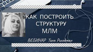 Как построить структуру в МЛМ - обучение  Тина Риходман