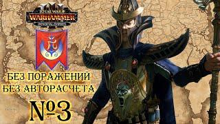 Теклис. Бессмертные империи Total war: Warhammer 3. Легенда без поражений, без авторасчета №3