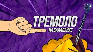 Тремоло на балалайке. Урок 0.7. Уроки игры на балалайке