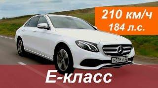 New Mерседес E-класс _ 184 л.с. - разгон до 210 км/ч - preview #МихельсонТВ