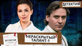 МАНЬЯК НАЧАЛ ОРУДОВАТЬ в  МАЛЕНЬКОМ ГОРОДКЕ...ОНА НАПАЛА НА ЕГО СЛЕД... Нераскрытый талант-1