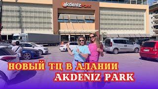 ОБЗОР НА НОВЫЙ ТЦ В АЛАНИИ. AKDENIZ PARK