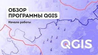 Обзор программы QGIS. Начало работы в программе QGIS