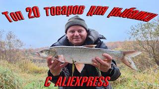 Топ 20 товаров для Рыбалки с AliExpress в 2023 году