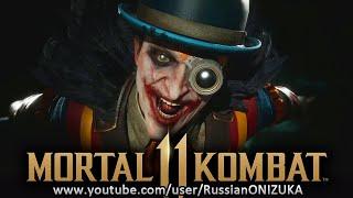 Mortal Kombat 11 - БЕЗУМНЫЕ ШМОТКИ ДЖОКЕРА