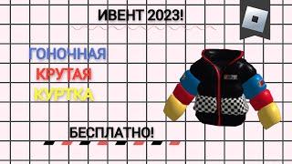 (ИВЕНТ/ВСЕГО 3 ДНЯ)Как получить  NASCAR CHICAGO PUFFER JACKET БЕСПЛАТНО!Roblox