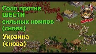 Соло против 6 сильных компьютеров - Казаки Back to War - Смогу ли повторить?