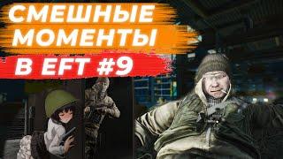 ЛУЧШИЕ МОМЕНТЫ ESCAPE FROM TARKOV. ПРИКОЛЫ TARKOV, TARKOV ПРИКОЛЫ, БАГИ. #9