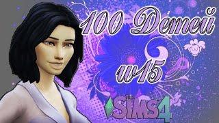 TheSims 4 Challenge 100 ДЕТЕЙ #15 - Маленький ДР и Прибавление