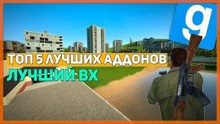 ЛУЧШИЙ И ЛЕГАЛЬНЫЙ ВХ ДЛЯ Garry's Mod l ТОП 5 ЛУЧШИХ АДДОНОВ ДЛЯ Garry's Mod 2018