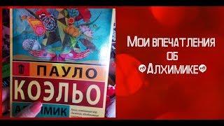 Алхимик Пауло Коэльо / Обзор  книги