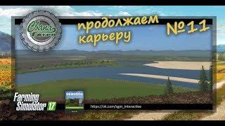 FS17 Карта "Свапа агро" v 1.3.0 Продолжаем карьеру. Максимальная сложность. №11