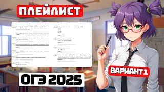 Разбор ОГЭ 2025, Вариант №1, для Чайников