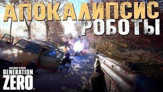 ВОССТАНИЕ РОБОТОВ. СИМУЛЯТОР КОЖАНОГО УБЛЮДКА. - Generation Zero - #1 [Обзор, Первый взгляд]