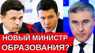 Новый министр образования - кто? и что изменит в высшем образовании?