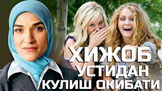 Бу аёлни хижобини устидан кулишди ва у бир гап билар хаммани мот килди