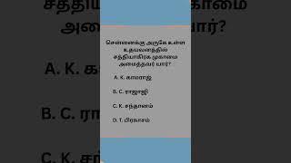 Q272#TNPSCgroup4 #tnpscpreparation #tnpscgroup2studymaterial#tnpscstudy #tnpscexam #tnpsc