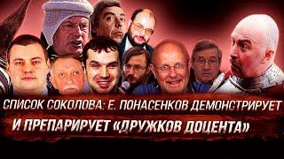 Список соколова: Е. Понасенков демонстрирует и препарирует «дружков доцента»