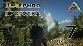 ARK Survival Evolved (The Island, одиночка) #7 Вечерняя прогулка