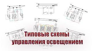 Типовые схемы управления освещением