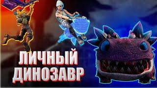 ПРИРУЧИЛ ДИНОЗАВРА В FORTNITE!