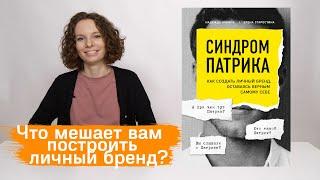 О книге "Синдром Патрика. Как создать личный бренд, оставаясь верным самому себе"