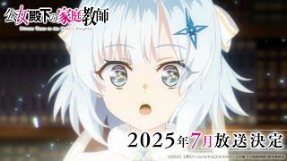 TVアニメ『公女殿下の家庭教師』ティザーPV｜2025年7月放送決定！