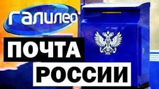 Галилео. Почта России  Russian Post