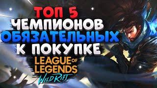 WILD RIFT ТОП 5 ЧЕМПИОНОВ ОБЯЗАТЕЛЬНЫХ К ПОКУПКЕ ВАЙЛД РИФТ / League of Legends Wild Rift