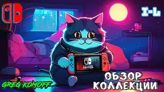 Обзор моей коллекции игр для NINTENDO SWITCH.  I-L. Часть 4