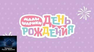 Малышарики - День Рождения. Фильм (2024)