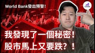 【世銀：重磅警告】股市馬上又要跌？！2008以來最差經濟！我發現了一個秘密！美國真正的關稅，翻倍了！一生難遇的買點又來了？【D的财富链/美股投資】